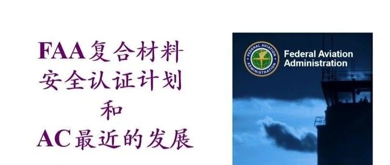 杨超凡·联邦航空管理局：复合材料安全与认证计划和最近的AC开发