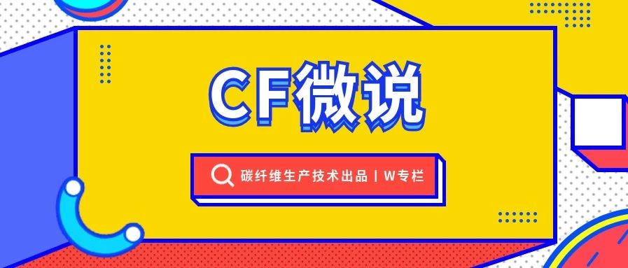 微说·25K-50K聚丙烯腈基原丝及碳纤维关键技术和产业化开发 项目鉴定结论