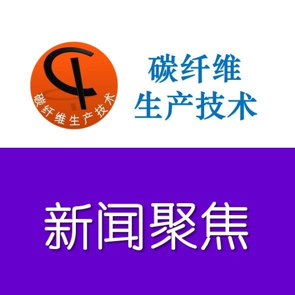 关注·吉林化纤48K大丝束碳纤维原丝走出国门