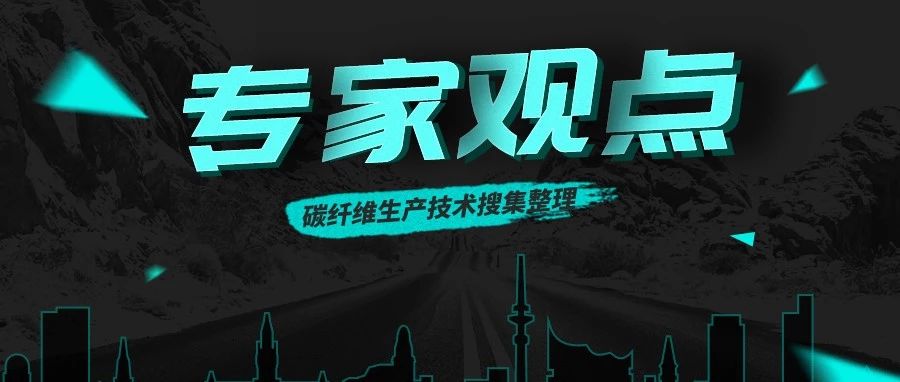 沈真·研究员独家解读国产碳纤维产业化及复合材料结构设计