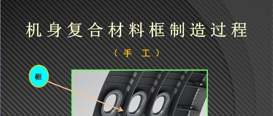 干货·机身复合材料框制造过程 ( 手工 )