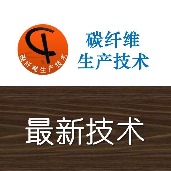 关注·T1000级碳纤维及新型中空碳纤维核心技术实现突破