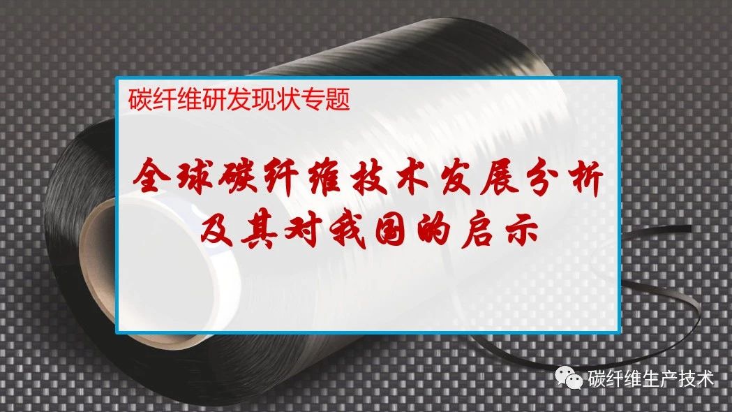 『专题』全球碳纤维技术发展分析及其对我国的启示