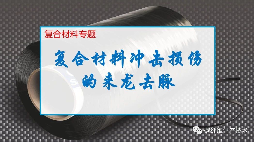 干货ℱ复合材料结构设计-复合材料冲击损伤的来龙去脉