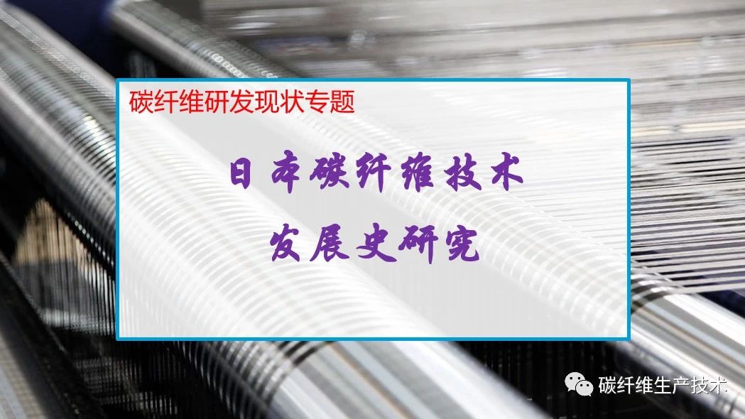 『专题』周宏：日本碳纤维技术发展史研究