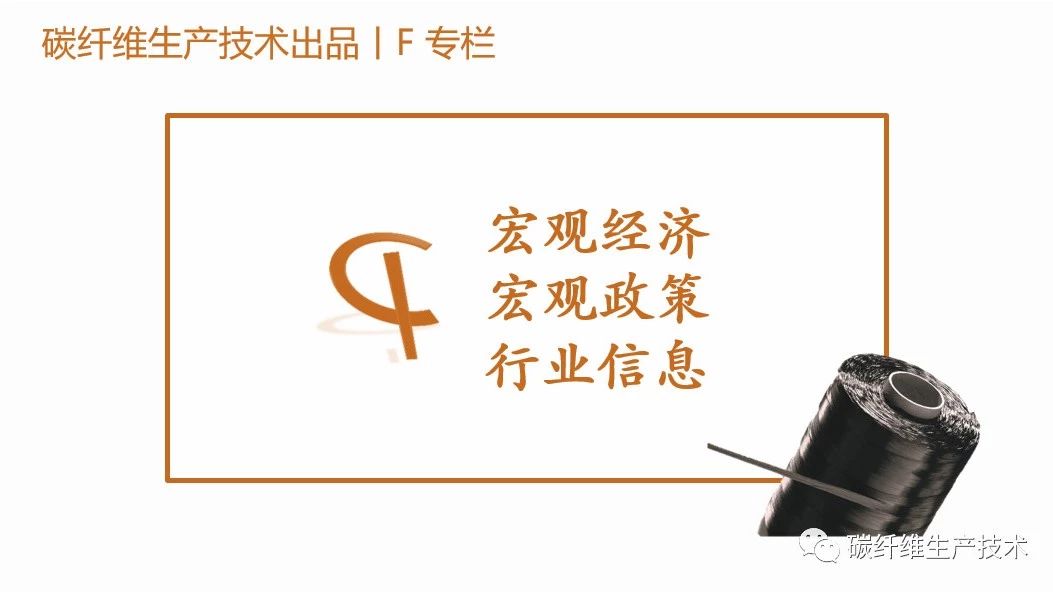 聚焦ℱ盘点一周碳纤维资讯、宏观经济、宏观政策及相关行业信息