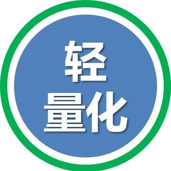 轻量化ℱ汽车轻量化材料、工艺、成本、水平、技术路线汇总