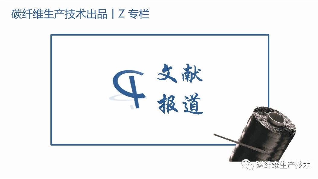 文献ℱ低成本碳纤维的研究：张力和温度对聚丙烯腈纤维高效碳化的作用