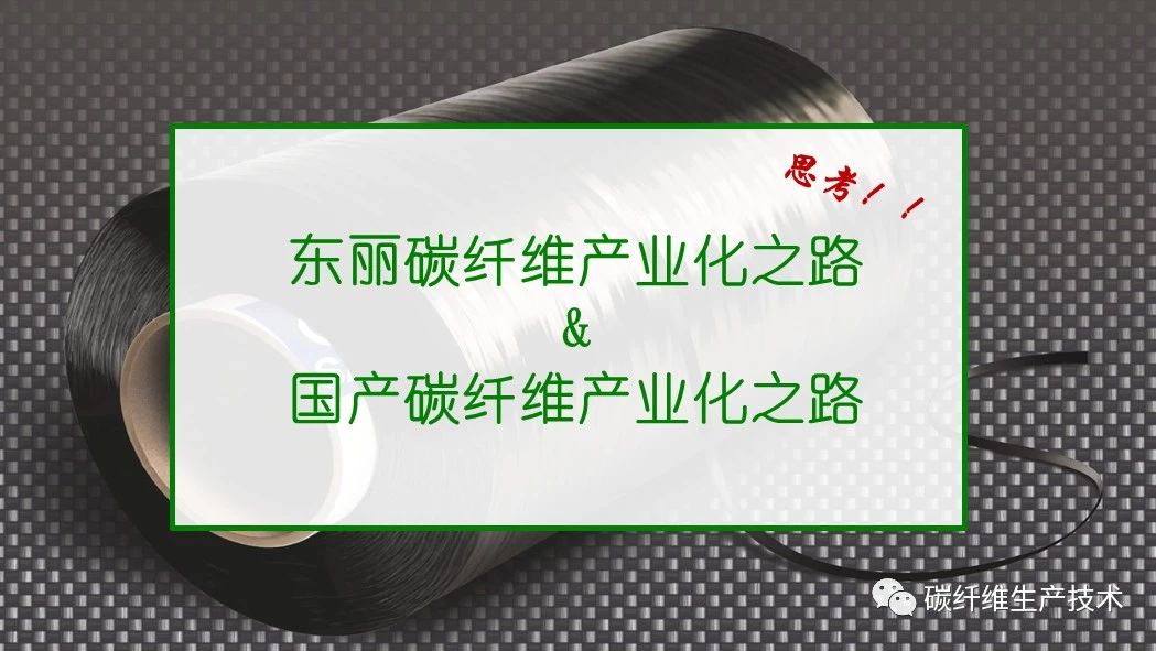 深度思考ℱ深入探讨国产碳纤维产业化之路