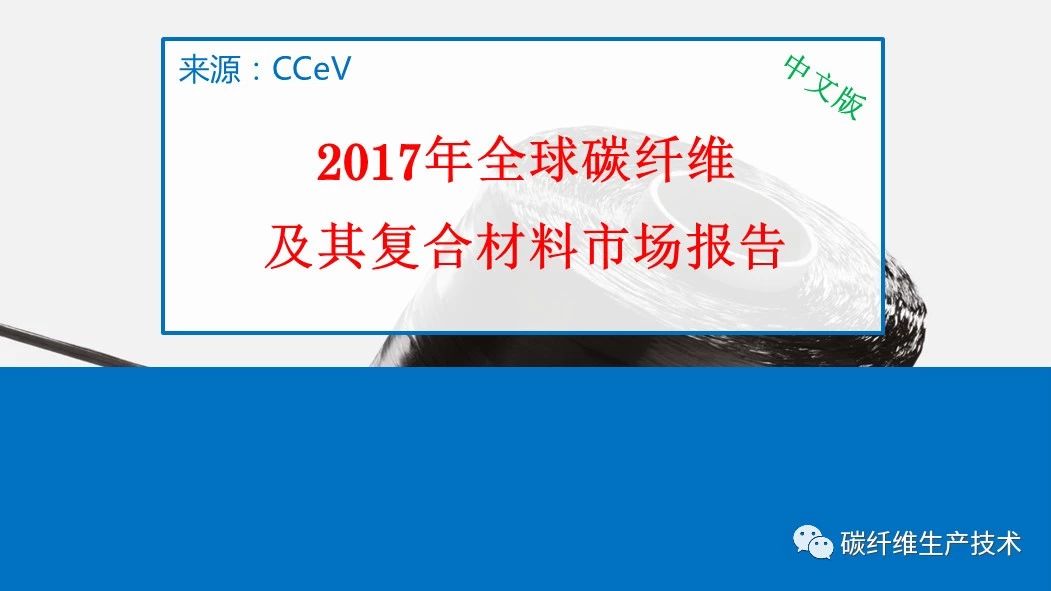 CCeVℱ2017年全球碳纤维及碳纤维复合材料市场（中文版）