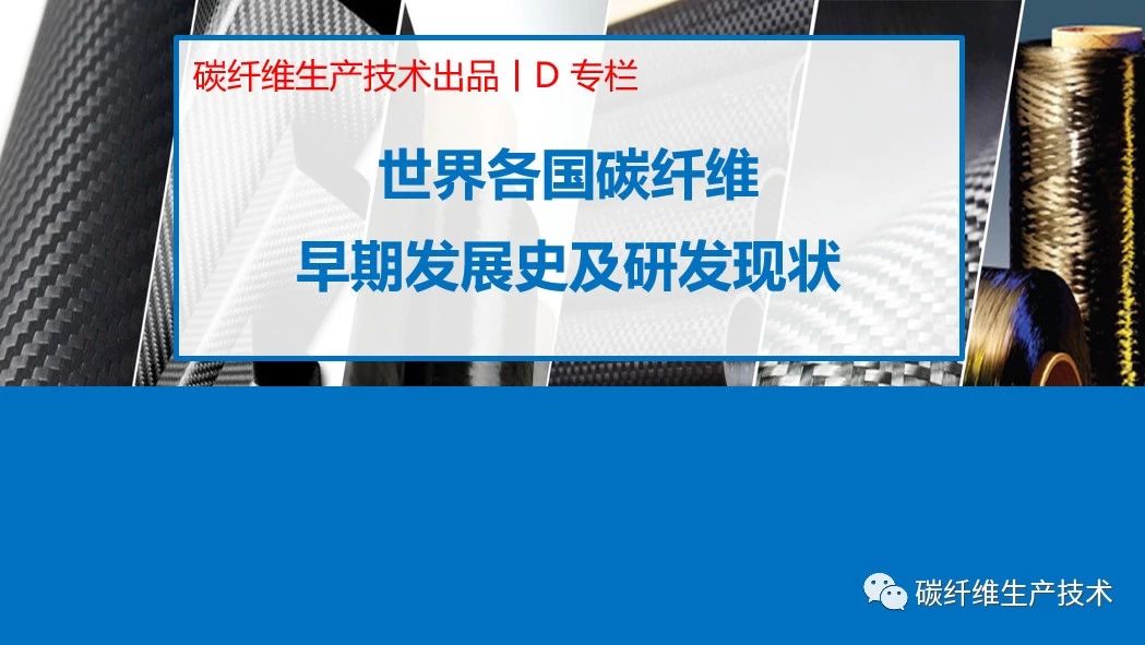 干货ℱ世界各国碳纤维早期发展史及研发现状