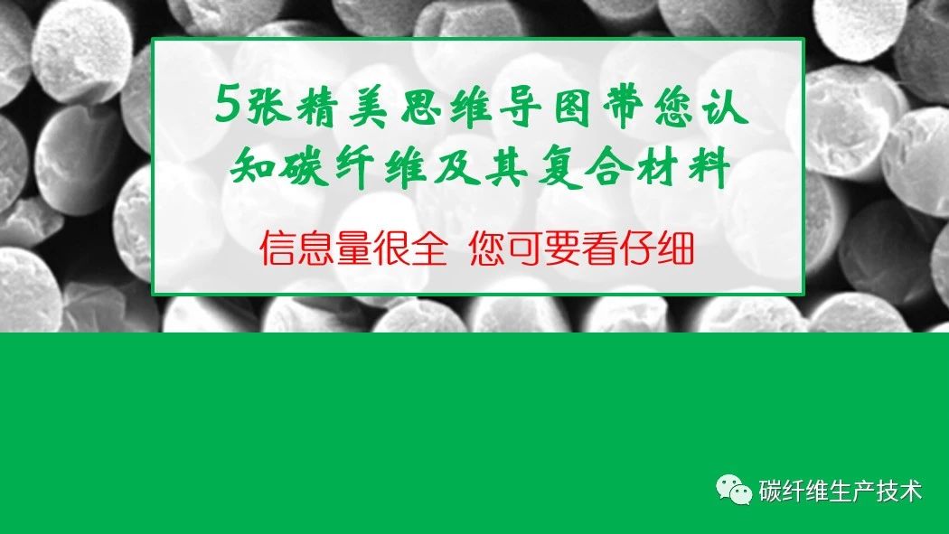 概述ℱ5张精美思维导图带您认知碳纤维及其复合材料 您可要仔细看