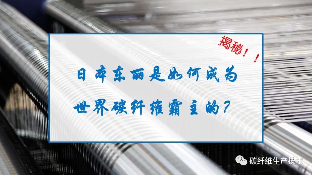 解密ℱ日本东丽是这样成为碳纤维霸主的