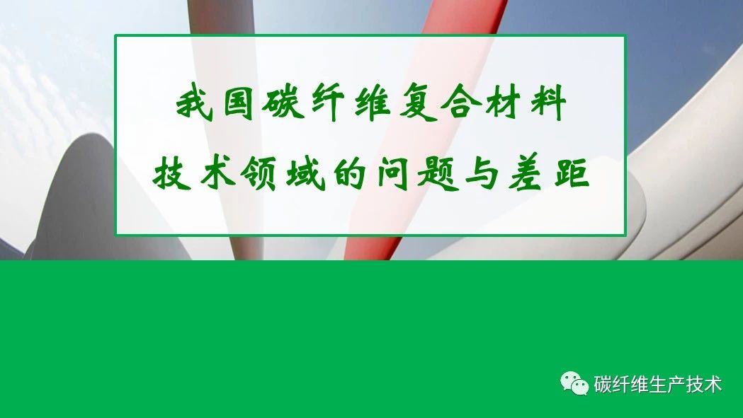 探讨ℱ我国碳纤维复合材料技术领域的问题与差距