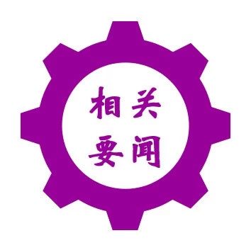 报道ℱ康得、康得新碳纤维战略布局将再添新坐标 河北省委副书记、省长许勤会见钟玉董事长一行