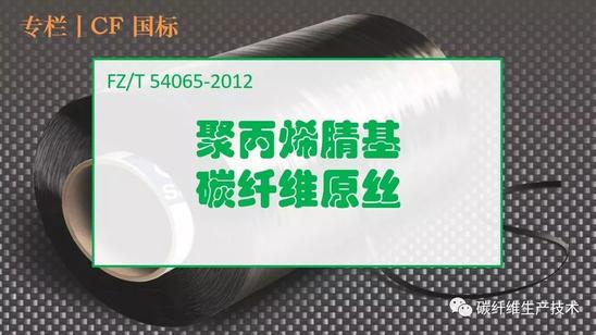 『纺织行业标准』FZ/T 54065-2012 聚丙烯腈基碳纤维原丝