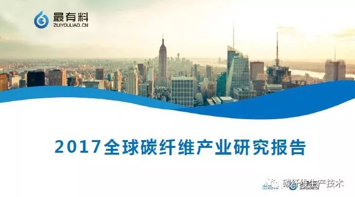 2017全球碳纤维产业研究报告