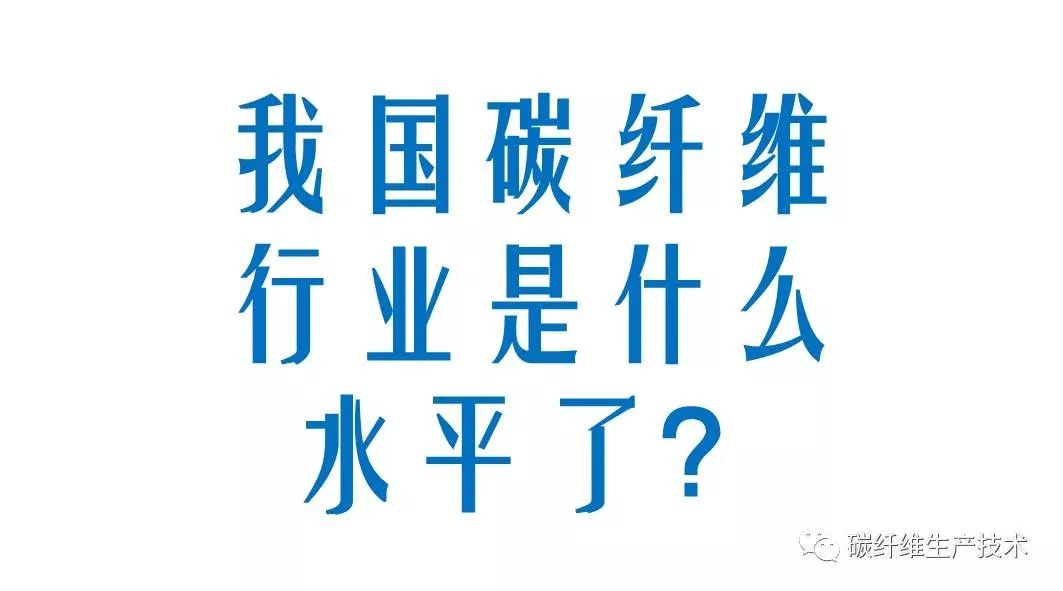 真相丨我国碳纤维行业是什么水平了？