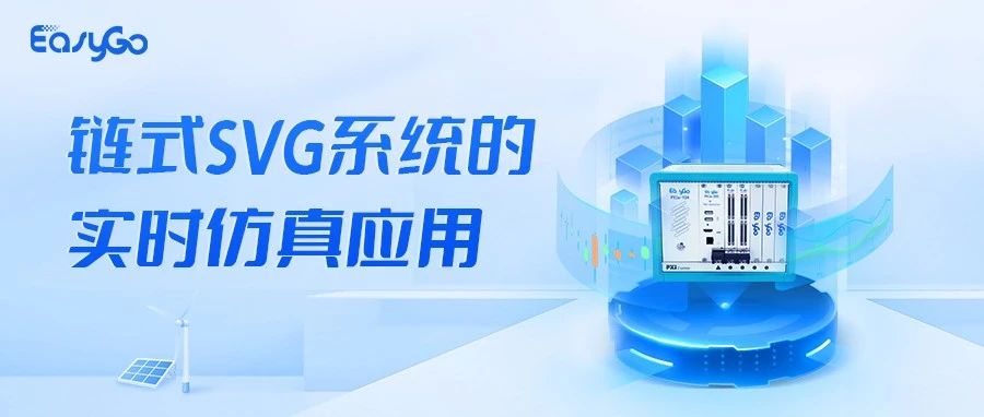 解决方案丨EasyGo链式SVG系统的实时仿真应用