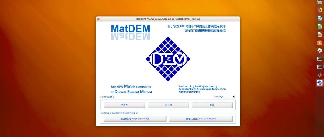 最新进展：MatDEM_v1.48 Linux版发布