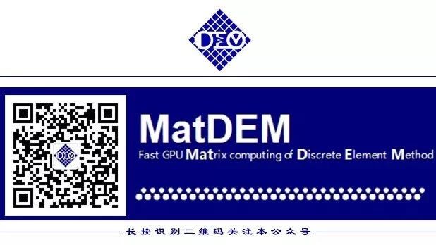 MatDEM软件介绍