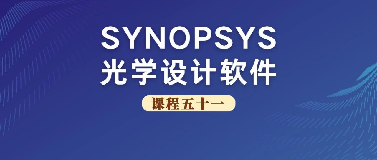 SYNOPSYS 光学设计软件课程五十一：10倍显微目镜