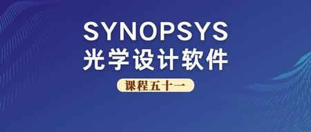SYNOPSYS 光学设计软件课程五十一：10倍显微目镜