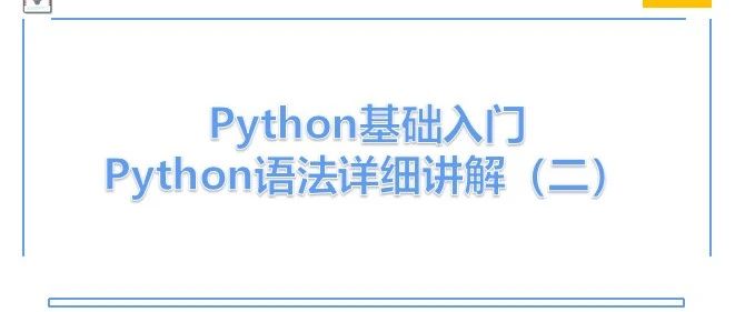 Python入门实战 | 第二期(input输入语句和if判断语句）