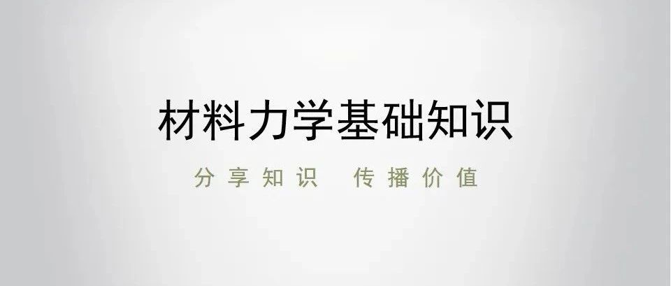 经典重温！材料力学基础知识