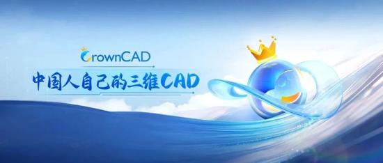 CrownCAD用户破30万！开启国产三维CAD“云时代”
