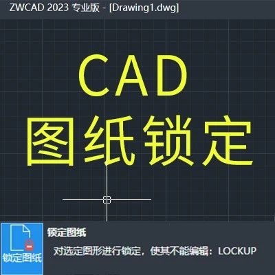 CAD实用小技巧：如何保护图纸？