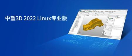 中望推出国内首款Linux版三维CAD软件，助力构建安全自主信创生态