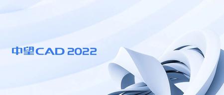 中望CAD 2022全球发布：芯自主，更快速