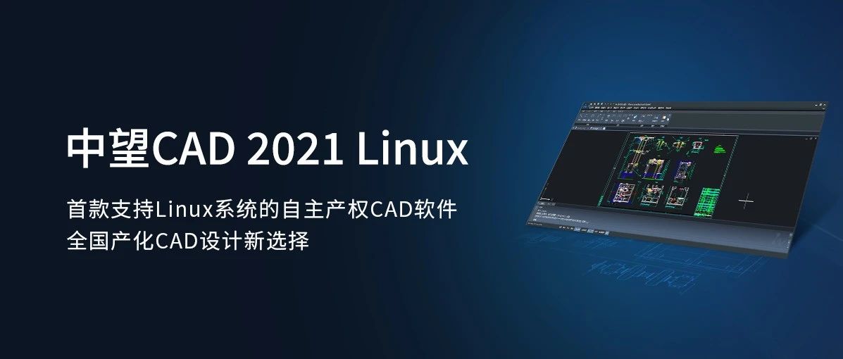 中望CAD Linux版2021正式发布，全面支持主流国产操作系统和CPU