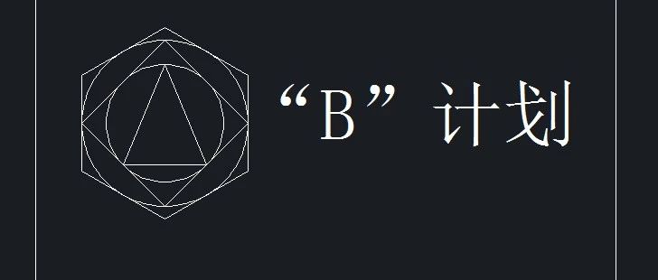 三小时学会字母“B”开头的CAD系列命令