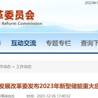 30个项目，2.14GW/3.82GWh！广东发布2023年新型储能重大应用场景机会清单！