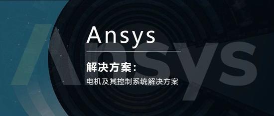Ansys电机及其控制系统解决方案