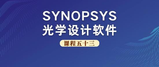SYNOPSYS 光学设计软件课程五十三：SYNOPSYS 的三种玻璃替换方法