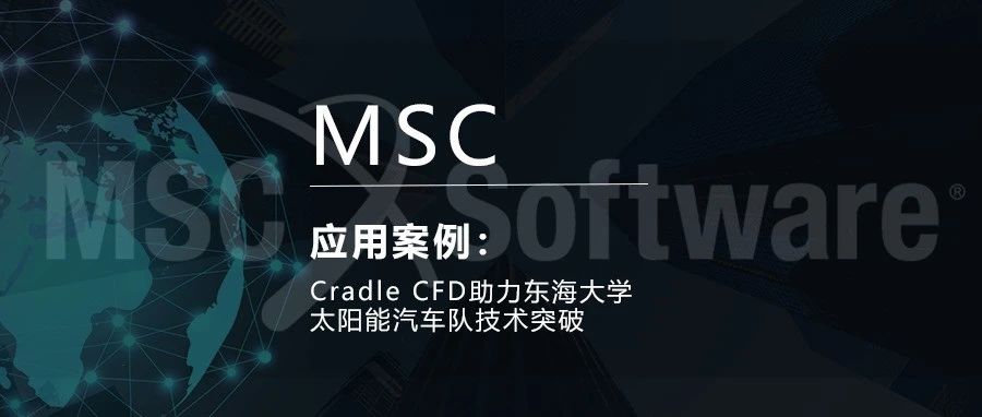 Cradle CFD助力东海大学太阳能汽车队技术突破
