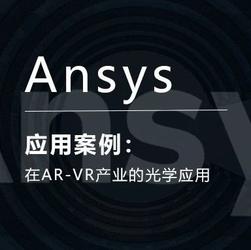 Ansys在AR-VR产业的光学应用