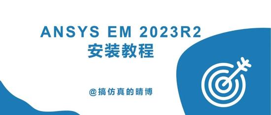 Ansys Electronics Suit 2023R2安装教程