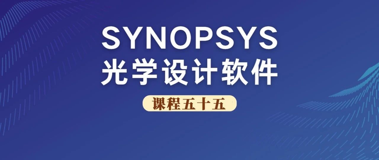 SYNOPSYS 光学设计软件课程五十五：如何设定透镜的倾斜和偏心？