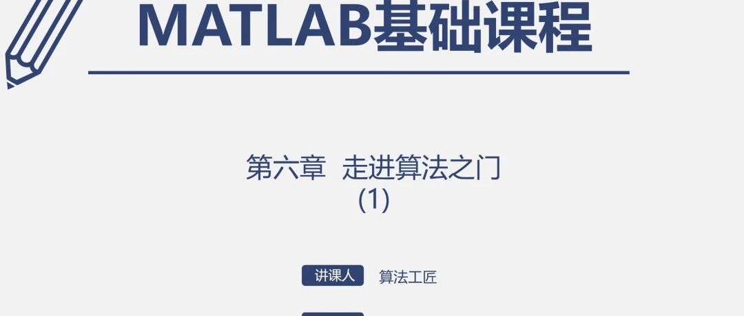 MATLAB课程之第六章v3 走进算法之门(1)