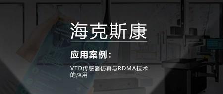 VTD传感器仿真与RDMA技术的应用