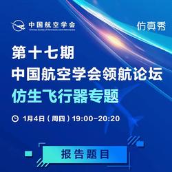 仿生飞行器专题-中国航空学会领航论坛在线直播入口来了
