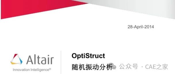 OptiStruct随机振动分析