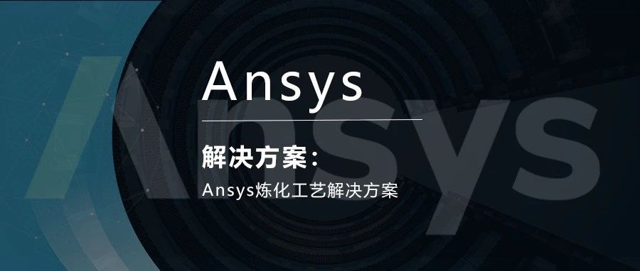 Ansys炼化工艺解决方案