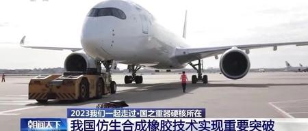 国之重器丨航空轮胎跑出中国“加速度”，解密仿生合成橡胶航空轮胎是如何炼成的？