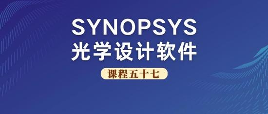 SYNOPSYS 光学设计软件课程五十七：关于AEI的练习与使用