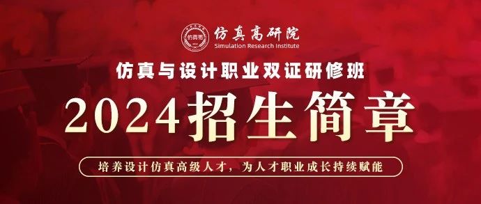 重磅发布｜仿真高研院2024年度招生简章！学仿真与设计，来高研院！